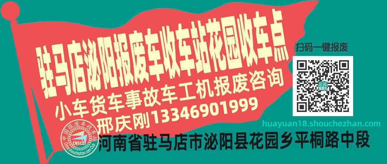 驻马店泌阳报废车收车站花园收车点